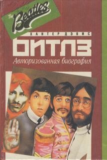"Авторизованная биография". Хантер Дэвис