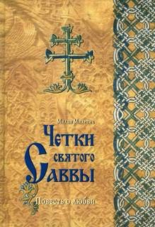 "Чётки святого Саввы". Милан Милетич