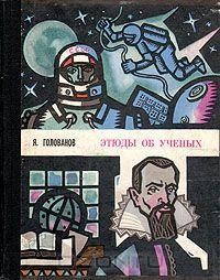 "Этюды об ученых". Ярослав Голованов