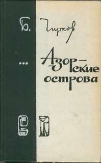 "Азорские острова". Б.П Чирков
