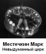 "Невыдуманный цирк". Местечкин Марк