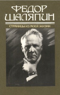 "Страницы из моей жизни"
