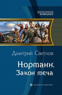 "Норманн: Закон меча". Дмитрий Светлов