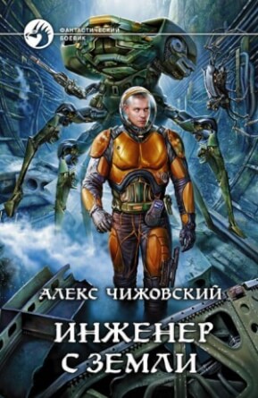 Инженер с Земли: 1. Алекс Чижовский