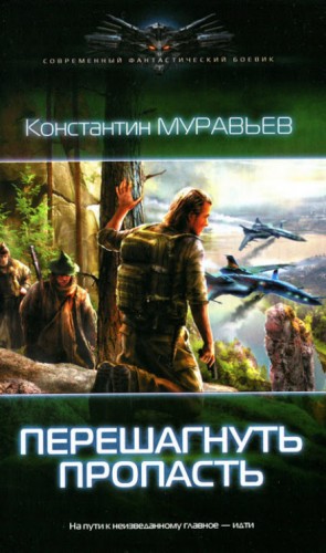 "Перешагнуть пропасть". Константин Муравьев