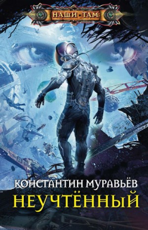 "Неучтённый". Константин Муравьёв