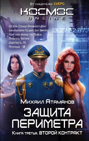 "Защита Периметра: 3. Второй контракт". От создателей LitRPG