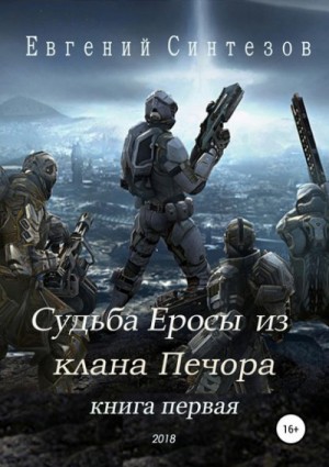 "Судьба Еросы из клана Печора". Евгений Синтезов