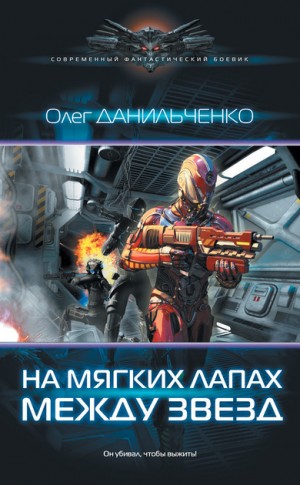 "На мягких лапах между звезд". Олег Данильченко