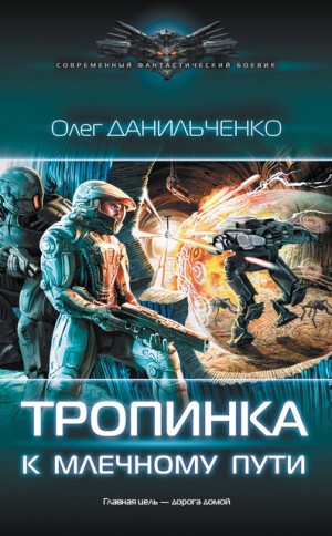 "Тропинка к Млечному пути". Олег Данильченко