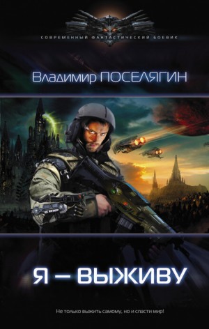 "Я выживу". Владимир Поселягин