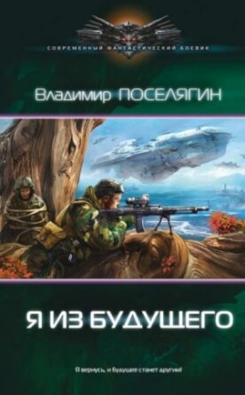 "Я из будущего". Владимир Поселягин