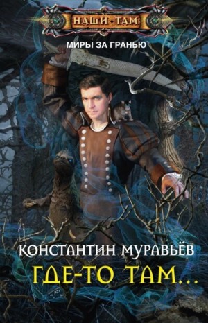 "Где-то там..." Константин Муравьёв