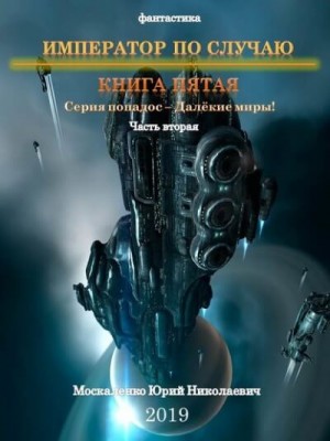 Аудиокнига "Далёкие миры. Император по случаю-5.2". Юрий Москаленко