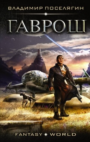 "Гаврош". Владимир Поселягин