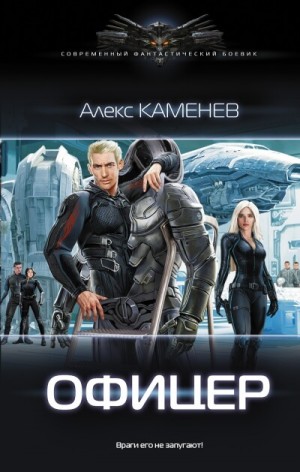 "Офицер". Алекс Каменев