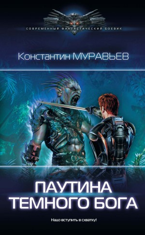 "Паутина Темного Бога". Константин Муравьёв