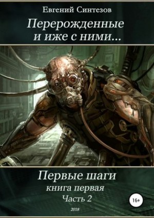 "Перерожденные и иже с ними. Первые шаги. Книга первая. Часть вторая".  Евгений Синтезов
