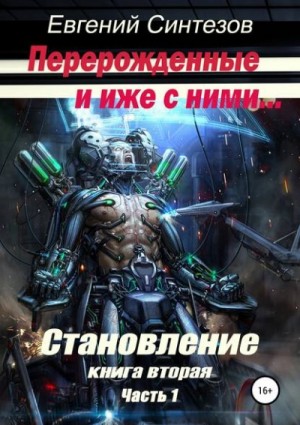 "Перерожденные и иже с ними. Становление. Книга вторая. Часть 1". Евгений Синтезов