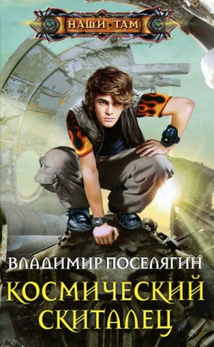 "Космический скиталец". Владимир Поселягин