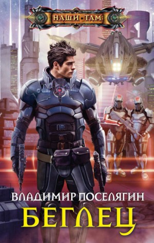 "Космический скиталец. Беглец". Владимир Поселягин