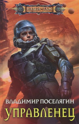 "Космический скиталец. Управленец". Владимир Поселягин