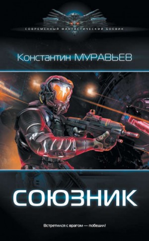 Союзник. Константин Муравьев
