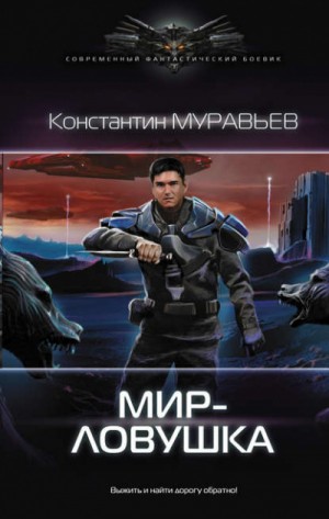 Мир-ловушка. Константин Муравьев
