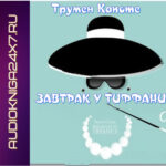 Картинка Завтрак у Тиффани Трумен1