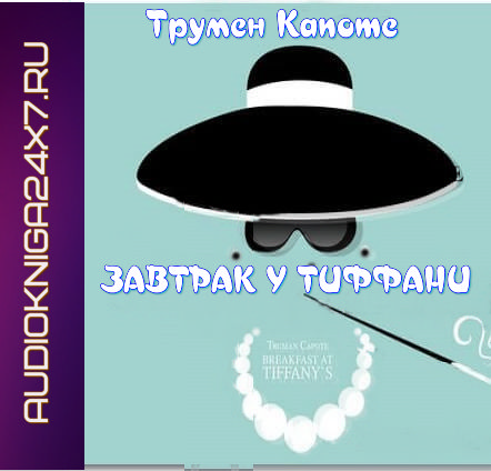 Картинка Завтрак у Тиффани Трумен1