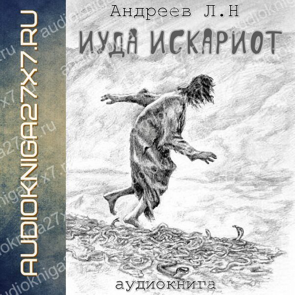 Аудиокнига "Иуда Искариот." Л.Н Андреев  Обзор