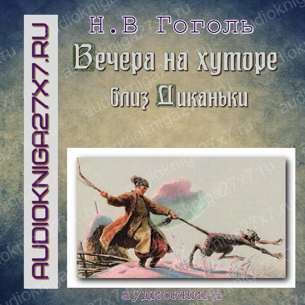 Аудиокнига "Вечера на хуторе близ Диканьки". Сборник Н. В. Гоголь