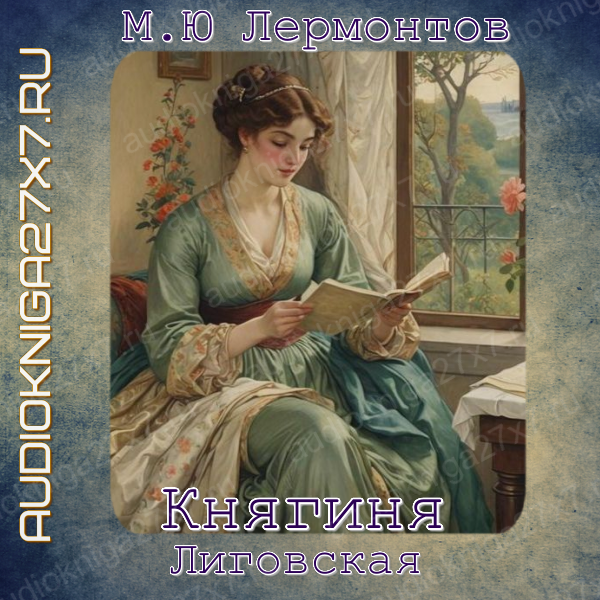 Обложка Княгиня Лиговская. Лермонтов