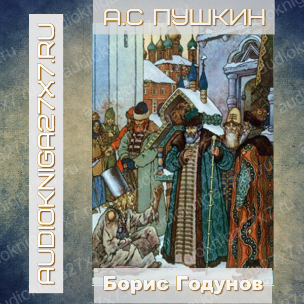 Аудиокнига "Борис Годунов." А.С Пушкин