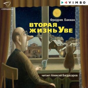 Аудиокнига «Вторая жизнь Уве» — Фредерик Бакман