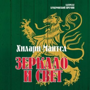 Аудиокнига «Зеркало и свет» — Хилари Мантел