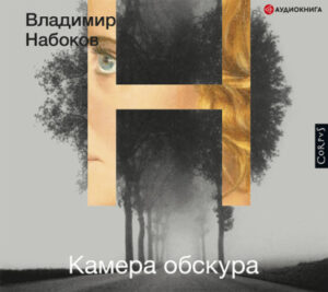 Аудиокнига «Камера обскура» — Владимир Набоков
