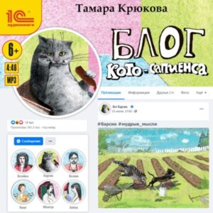 Аудиокнига «Блог кото-сапиенса» — Тамара Крюкова