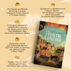 Аудиокнига "Питер Боланд. Убийства и кексики. Детективное агентство «Благотворительный магазин» Слушать онлайн, скачать