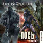 книга Лось Алексей Федорочев