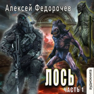 книга Лось Алексей Федорочев