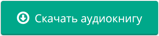 кнопка скачать аудиокнигу