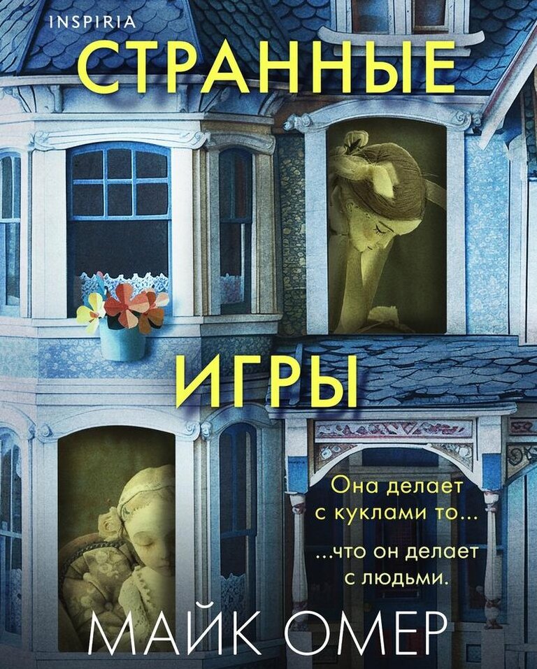обложка аудиокниги Странные игры