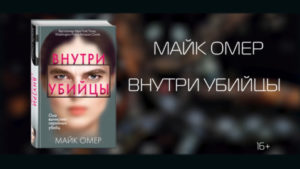 Аудиокнига «Внутри убийцы» — Марк Омер