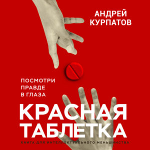 Аудиокнига “Красная таблетка”. Автор Андрей Курпатов
