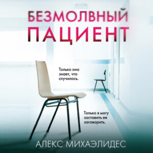 Аудиокнига «Безмолвный пациент» — Алекс Михаэлидес