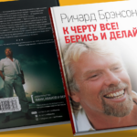 k-chertu-vse-beris-i-delaj-motivaczionnye-uroki-ot-richarda-brensona-1920x960