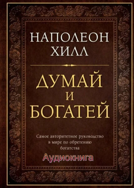 обложка книги Думай и богатей