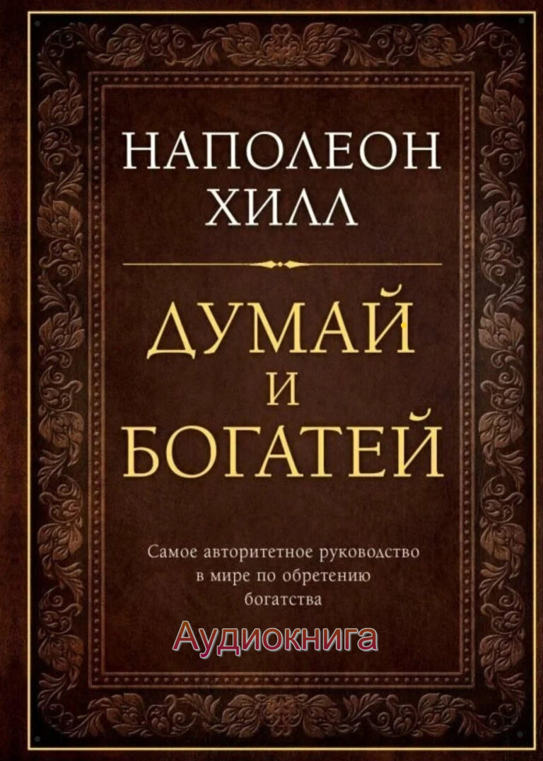 обложка книги Думай и богатей
