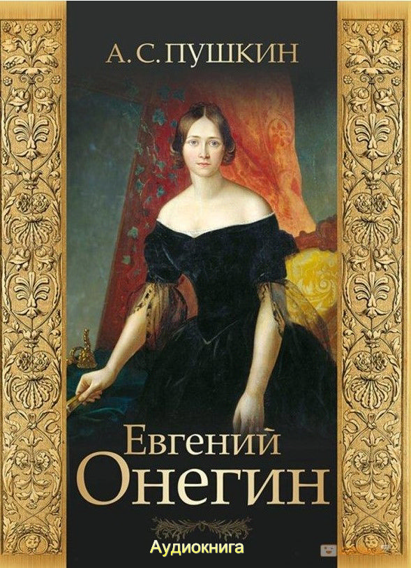Картинка Евгений Онегин.. Пушкин